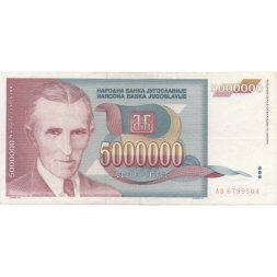 Югославия 5000000 динаров 1993 года - Никола Тесла. Гидроэлектростанция VF+