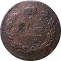 1 копейка 1811 год ИМ-МК Александр I (1801—1825) - F