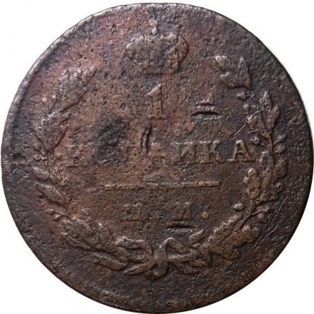 1 копейка 1811 год ИМ-МК Александр I (1801—1825) - F