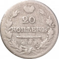 20 копеек 1823 год СПБ-ПД Александр I (1801—1825) - VG