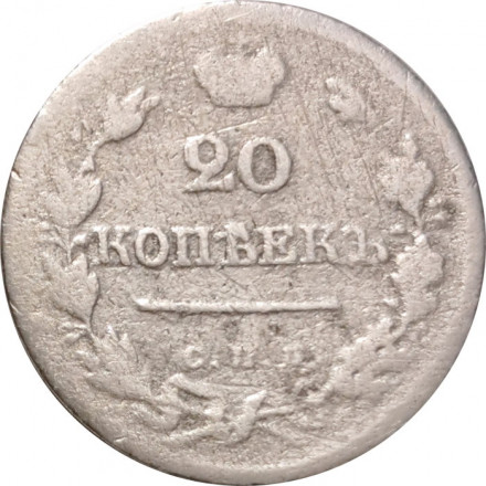 20 копеек 1823 год СПБ-ПД Александр I (1801—1825) - VG