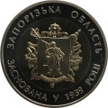 Украина 5 гривен 2014 год - Запорожская область