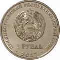 Приднестровье 1 рубль 2017 год - 130 лет со дня рождения Ф.А.Цандера
