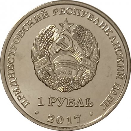 Приднестровье 1 рубль 2017 год - 130 лет со дня рождения Ф.А.Цандера