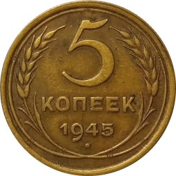 СССР 5 копеек 1945 год - VF+