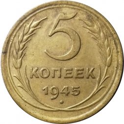 СССР 5 копеек 1945 год - VF+