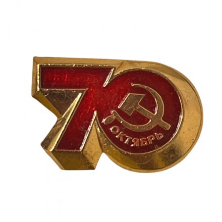 Значок 70 лет Великому Октябрю  