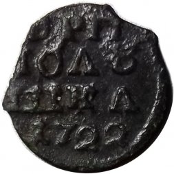 Полушка 1722 год (ВРП) Пётр I (1699 - 1725) - без букв, год цифрами - VF-