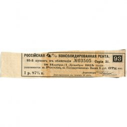 Российская 4% консолидированная рента, 93-й купон к облигации - XF