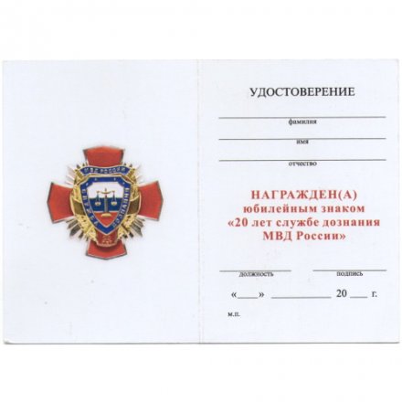 Знак &quot;20 лет службе дознания МВД России&quot;, с удостоверением