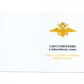 Знак &quot;20 лет службе дознания МВД России&quot;, с удостоверением
