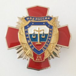 Знак "20 лет службе дознания МВД России", с удостоверением