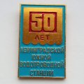 Значок &quot;50 лет Ленинградской южной водопроводной станции&quot;
