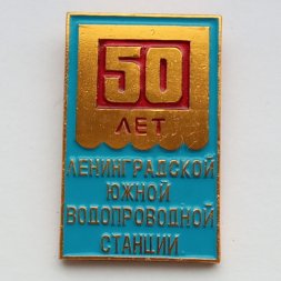 Значок "50 лет Ленинградской южной водопроводной станции"