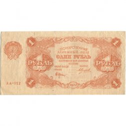 РСФСР 1 рубль 1922 год - Н. Крестинский - А.Силаев - VF+