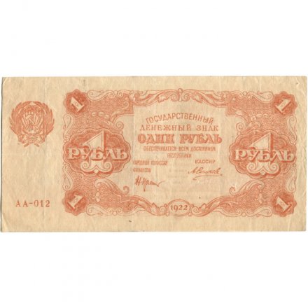 РСФСР 1 рубль 1922 год - Н. Крестинский - А.Силаев - VF+