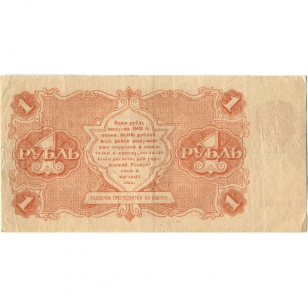 РСФСР 1 рубль 1922 год - Н. Крестинский - А.Силаев - VF+