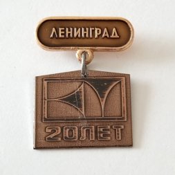 Знак Ленинград 20 лет. Ленинградский машиностроительный завод им. Карла Маркса
