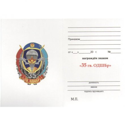 Знак &quot;35 гв. ОДШБр&quot; - Казахстан, с удостоверением