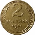 СССР 2 копейки 1941 год - VF-