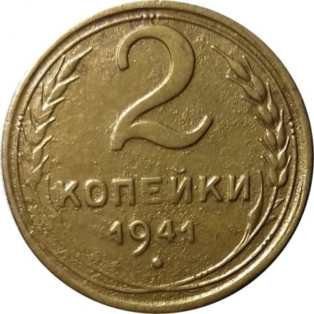 СССР 2 копейки 1941 год - VF-