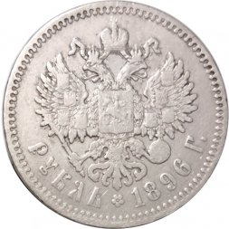 1 рубль 1896 год (* одна звезда) Николай II (1894—1917) - VF