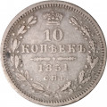 10 копеек 1851 год СПБ ПА Николай I (1825—1855) - VF+