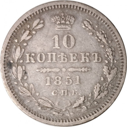 10 копеек 1851 год СПБ ПА Николай I (1825—1855) - VF+