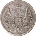 10 копеек 1851 год СПБ ПА Николай I (1825—1855) - VF+