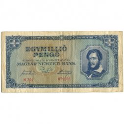 Венгрия 1 миллион пенгё 1945 год - портрет Лайоша Кошута - VF