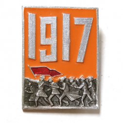 Значок Октябрь 1917. Штурм. Солдаты
