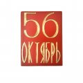 Значок 56 лет Октябрь - Великая Октябрьская Революция 1917 - 1973
