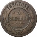 3 копейки 1896 год СПБ Николай II (1894 - 1917) - F