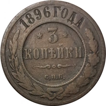 3 копейки 1896 год СПБ Николай II (1894 - 1917) - F