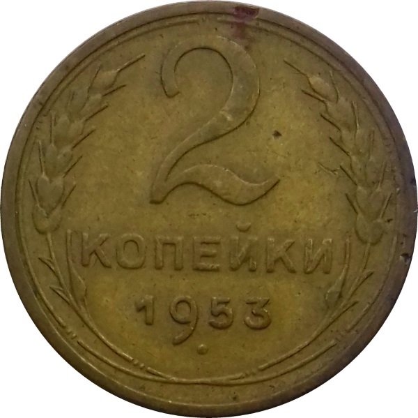 2 копейки 1953. 2 копейки 1941 vf+. 2 копейки 1949 vf.