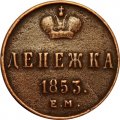Денежка 1853 год ЕМ Николай I (1825—1855) - VF