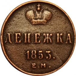 Денежка 1853 год ЕМ Николай I (1825—1855) - VF