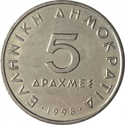 Греция 5 драхм 1998 год