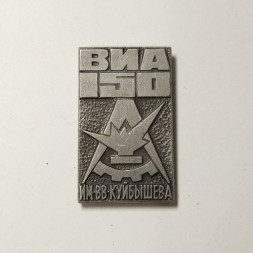 Значок ВИА (Военно-инженерная академия) имени В. В. Куйбышева 150 лет