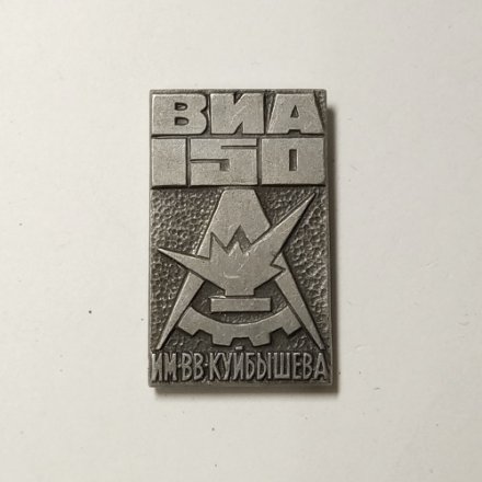 Значок ВИА (Военно-инженерная академия) имени В. В. Куйбышева 150 лет