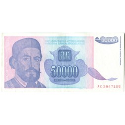 Югославия 50000 динаров 1993 год - Пётр Негош. Цетинский монастырь XF