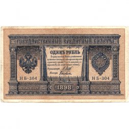 Временное правительство 1 рубль 1898 год - серия НА128-НБ310, 1917 год выпуска - Шипов - Быков - F