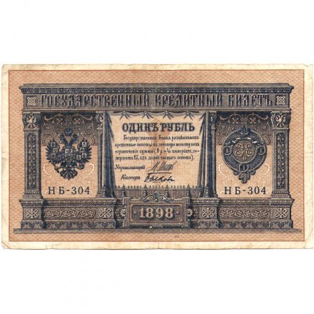 Временное правительство 1 рубль 1898 год - серия НА128-НБ310, 1917 год выпуска - Шипов - Быков - F