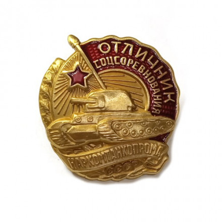 Знак Отличник соцсоревнования Наркомтанкопрома СССР (копия) тип 1