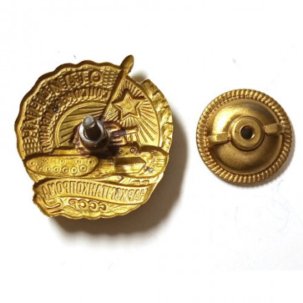 Знак Отличник соцсоревнования Наркомтанкопрома СССР (копия) тип 1