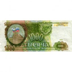 Россия 1000 рублей 1993 год - VG+ (прокол)