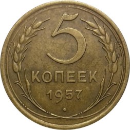 СССР 5 копеек 1957 год - XF