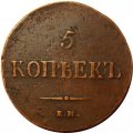 5 копеек 1836 год ЕМ-ФХ Николай I (1825—1855) - VF+