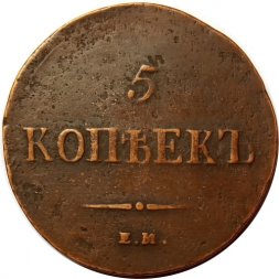 5 копеек 1836 год ЕМ-ФХ Николай I (1825—1855) - VF+