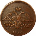 5 копеек 1836 год ЕМ-ФХ Николай I (1825—1855) - VF+
